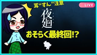 【夜廻】超ビビりアイコすんのリベンジホラー配信　＃06