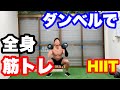 ダンベルで全身の筋トレ！HIITトレーニング8分！家で筋トレ！