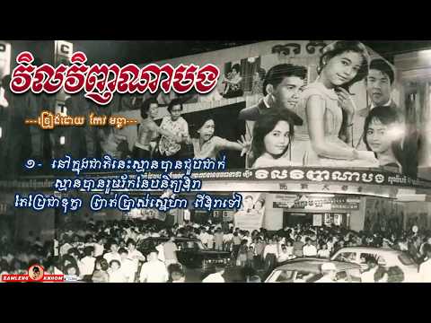 វិលវិញណាបង - Vil Vinh Na Bong - Keo Montha
