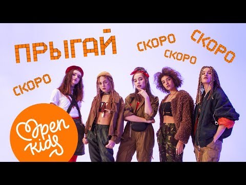 Open Kids ft. DETKI – Прыгай! (Official teaser, 2018)