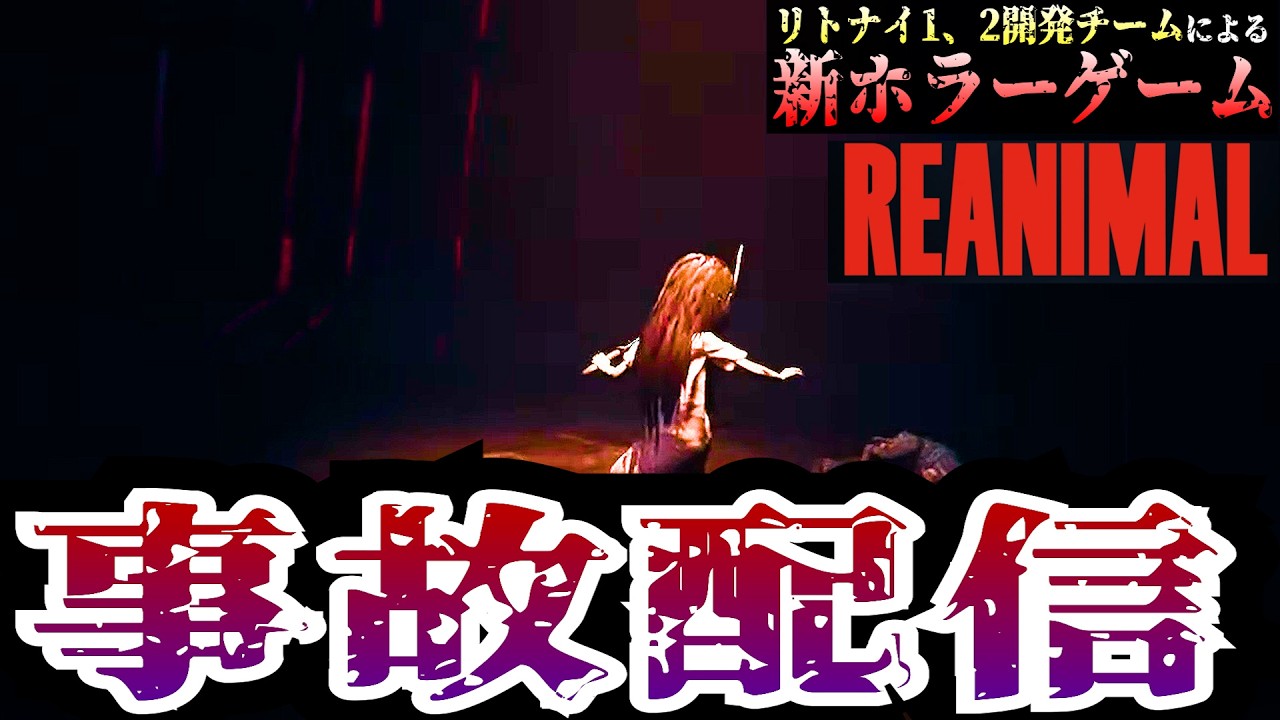 【REANIMAL】放送事故　【リアニマル】/トニーとジャイ