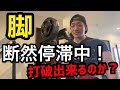 脚 停滞中 打破に向けて
