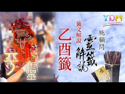 11乙酉籤解說 - 施顧問靈籤解說