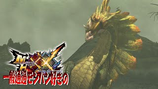 【MHXX】頭下げてもらってよろしいか？【ガララアジャラ】ep8