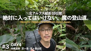 【北ア縦走10日間 #3】入るな危険。通行止めの「笠ヶ岳 クリヤ谷ルート」がヤバかった。[DAY 4]   4K | sonya7c