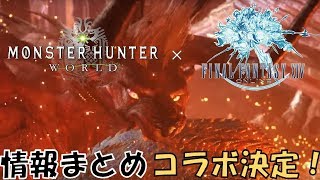 [ＭＨＷ]第4弾　アップデート情報出たね！FFとコラボだ～！