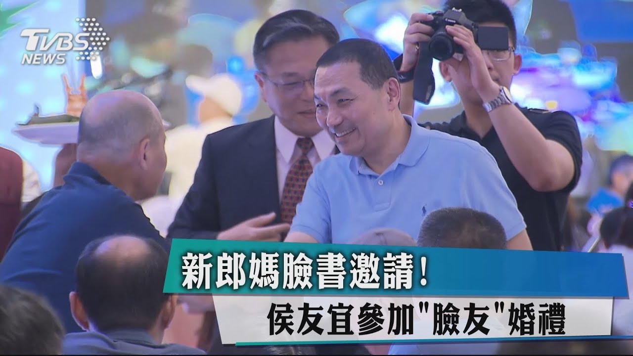 新郎媽臉書邀請！　 侯友宜參加臉友婚禮