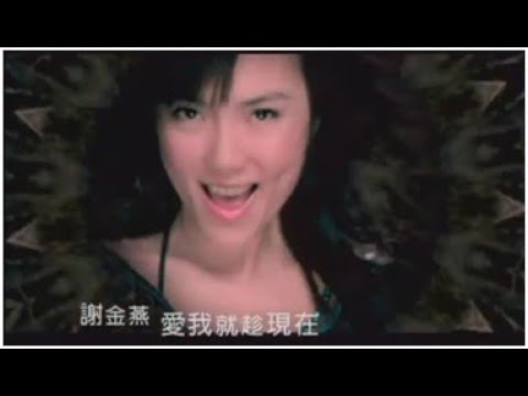 謝金燕「愛我就趁現在」官方MV
