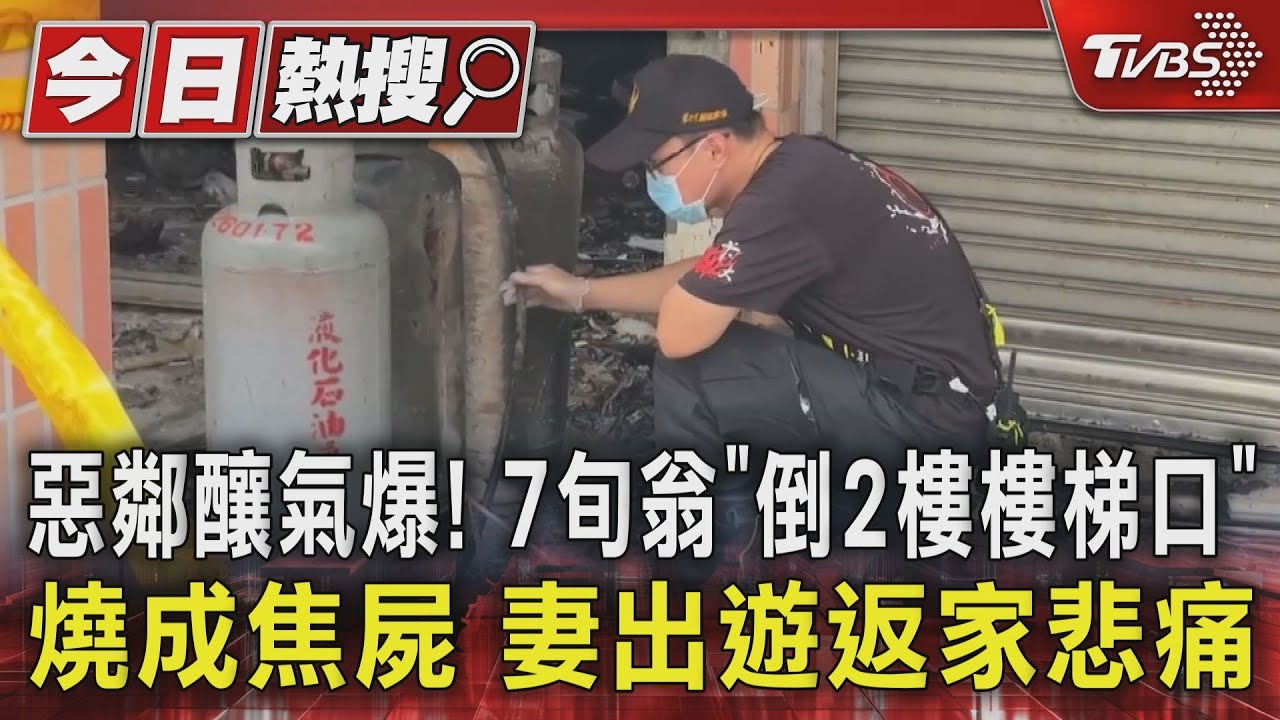惡鄰釀氣爆!7旬翁「倒2樓樓梯口」燒成焦屍 妻出遊返家悲痛