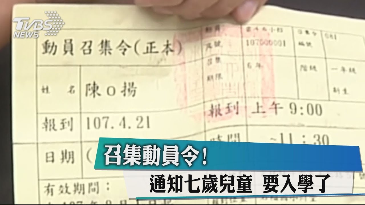 召集動員令!通知7歲兒童 要入學了