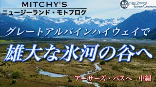 【ニュージーランド・モトブログ】ウエストコーストへの景勝ルートをツーリングしてみよう!キャッスルヒル〜ワイマカリリ氷河谷編