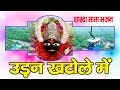 Maihar Dham Bhajan Udan Khatole Main Jate Hai Log Tanushree Ma Sharda Ambey Bhakti