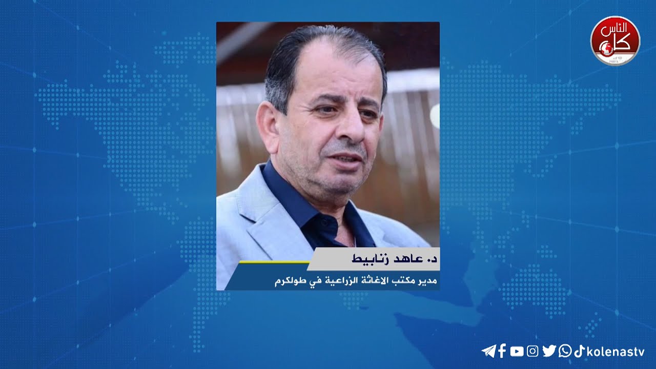 لقاء د. عاهد زنابيط :  مدير مكتب الاغاثة الزراعية في طولكرم خلال برنامج أوتار الصباح عبر راديو وتلفزيون كل الناس