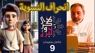 حلقة ٩ / انحراف الحركة / النسوية ٢ / ذكرى وعبرة ٥/ #فاضل_سليمان image