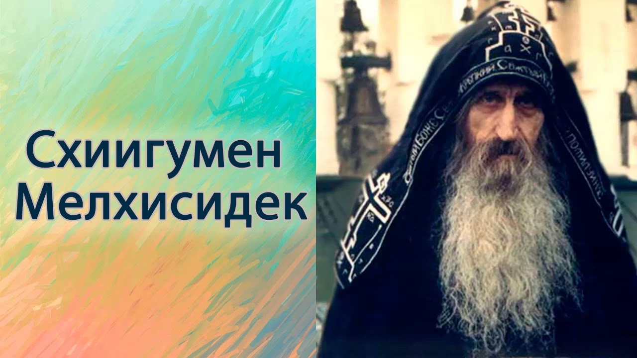 Схиигумен  Мелхисидек