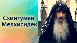 Схиигумен  Мелхисидек