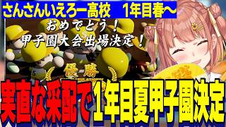 【にじ甲2026】１年目から大活躍する山本由伸しぃしぃ/実直な采配で１年目夏甲子園出場を決める本間ひまわり監督さんさんいえろー高校【にじさんじ切り抜き/本間ひまわり】