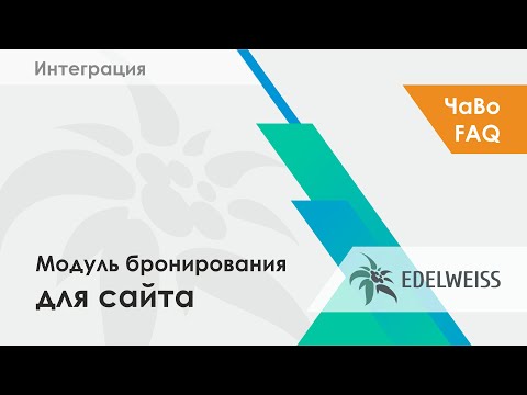 Web-booking видео