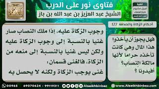 صورة 127 - حكم صرف الزكاة لرجل يملك نصاب زكاة - نور على الدرب
