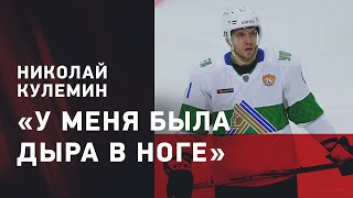 Хоккей Николай Кулемин: конец карьеры / заражение и травма / лимит на легионеров в КХЛ