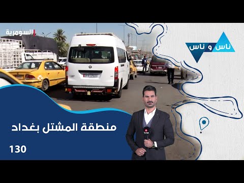 فيديو | منطقة المشتل بغداد - ناس وناس م٨ - الحلقة ١٣٠