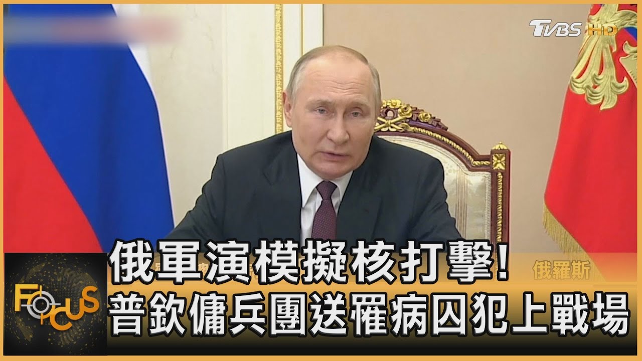 俄軍演模擬核打擊!普欽傭兵團送罹病囚犯上戰場