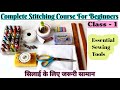 Class 1 Essential Sewing Tools सिलाई के लिए जरूरी सामान Engl