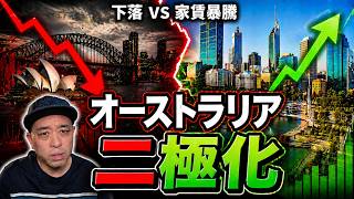 【在豪者必見】オーストラリアが二極化？知らなきゃ損する生活危機