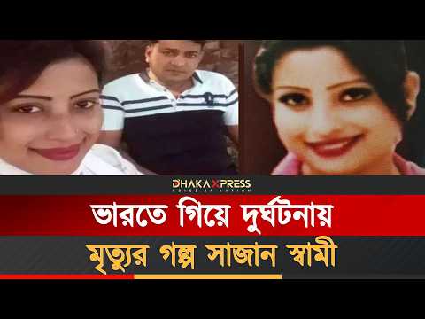 লা*শ ফেলা হয় সাগরে, তাতেও হয়নি শেষরক্ষা
