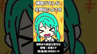 - 給料から税金を取るな #shorts