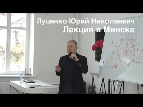 Луценко Юрий Николаевич. Лекция, Минск, 11 февраля 2023
