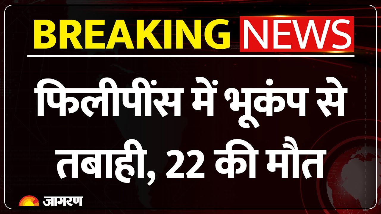 Philippines Earthquake: फिलीपींस में भूकंप से तबाही, 22 की मौत। Breaking News। Video। Hindi News
