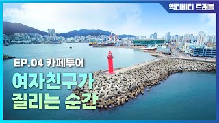 The moment I get sick of my girlfriend : [Activity Travel ] EP. 4의 이미지