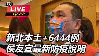 新北本土+6444例　侯友宜最新防疫說明