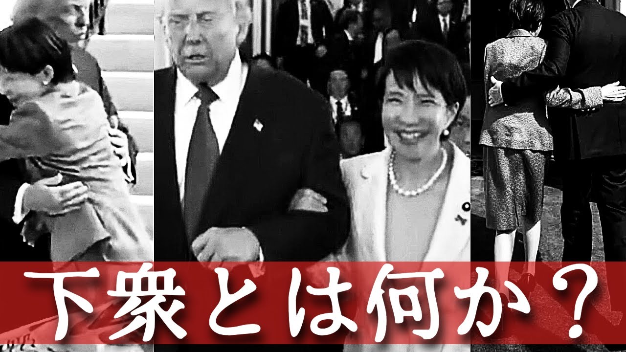 【高市総理なんてモームリ!!】”存在の耐えられない下衆さ” を検証する──