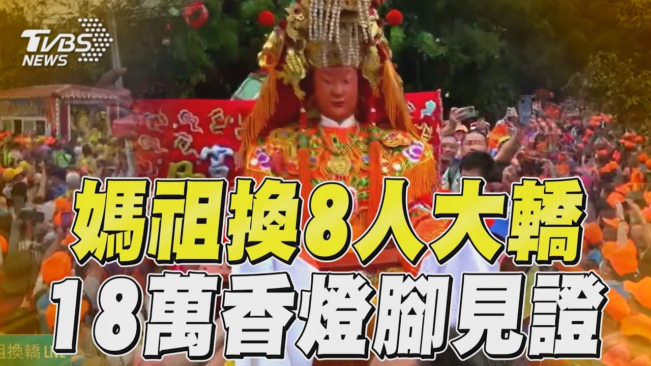 回宮最後一哩路!粉紅超跑換八人轎 萬名信徒高喊「進喔」