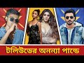 Koushani Mukherjee Lungi Dance Struggling Actress Bordaa