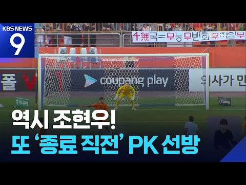 역시 조현우!...또 ‘종료 직전’ PK 선방