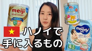 【ベトナム育児ハック】ハノイでこれ買える？ママ目線・リアル現地レポ 〜ベビー用品編〜