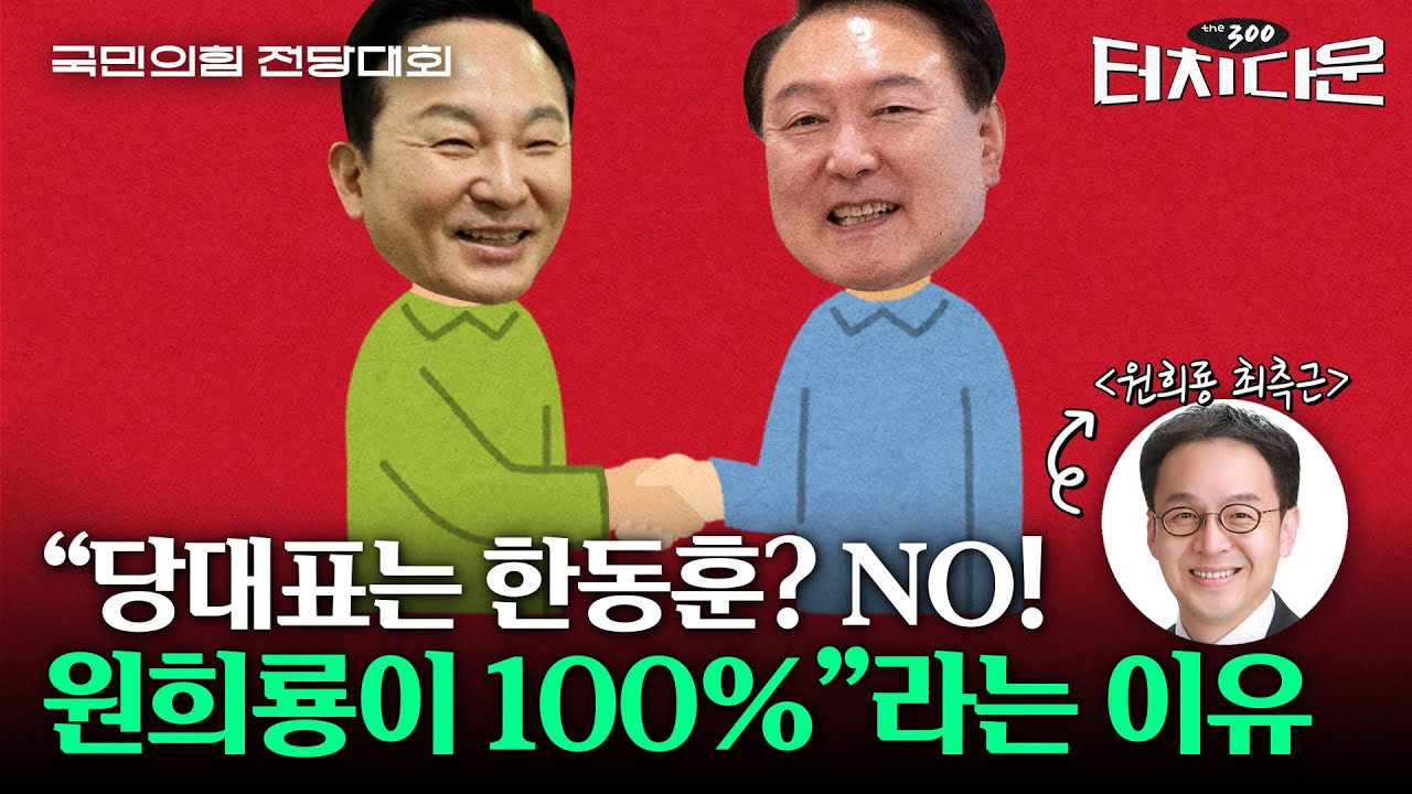 원희룡측 "민심-당심, 천지차이...곧 한동훈과 양강구도" [터치다운the300] | 국민의힘 전당대회 특집
