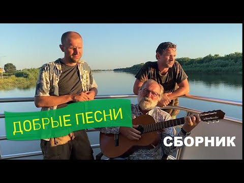 Фёдор Добронравов и сыновья - СБОРНИК "Добрые песни"