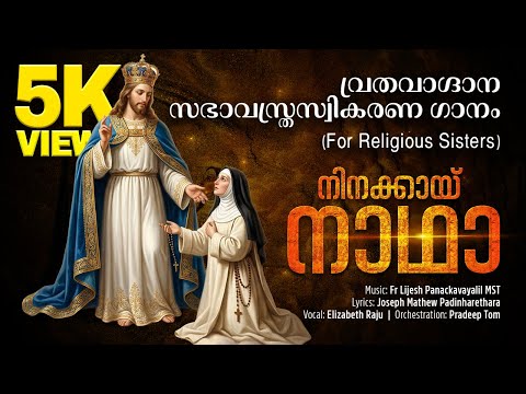 NEE THANNORI | Religious Sister's Vestition & First Profession Hymn