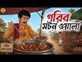 গরিব মটনওয়ালা Bengali Animated Story Family Drama Village Life Story Golp