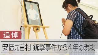 安倍晋三元首相銃撃事件から4年　現場に献花台、発生時刻には黙禱