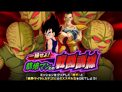 ALL MISSIONS DONE! CLEAN UP! COMBAT TRAINING WITH SAIBAIMAN! (DBZ: Dokkan Battle)