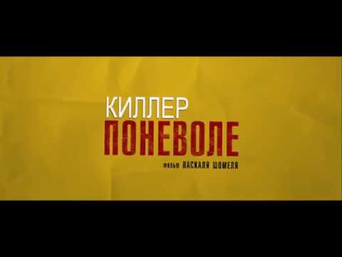 Киллер поневоле - трейлер