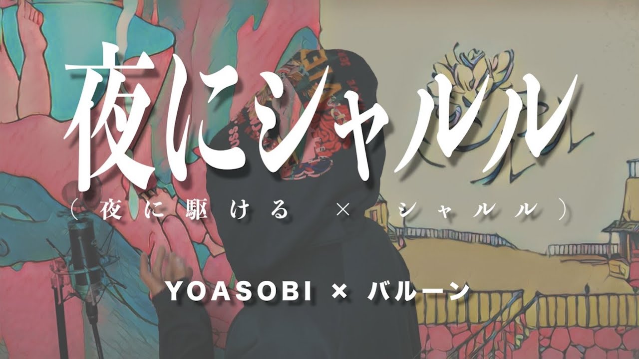 【神曲】「夜にシャルル」夜に駆ける×シャルル (cover)