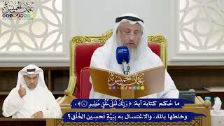 865 - ما حُكم كتابة آية (وإنك لعلى خلق عظيم)، وخلطها بالماء، والاغتسال به بنيّة تحسين الخُلُق؟