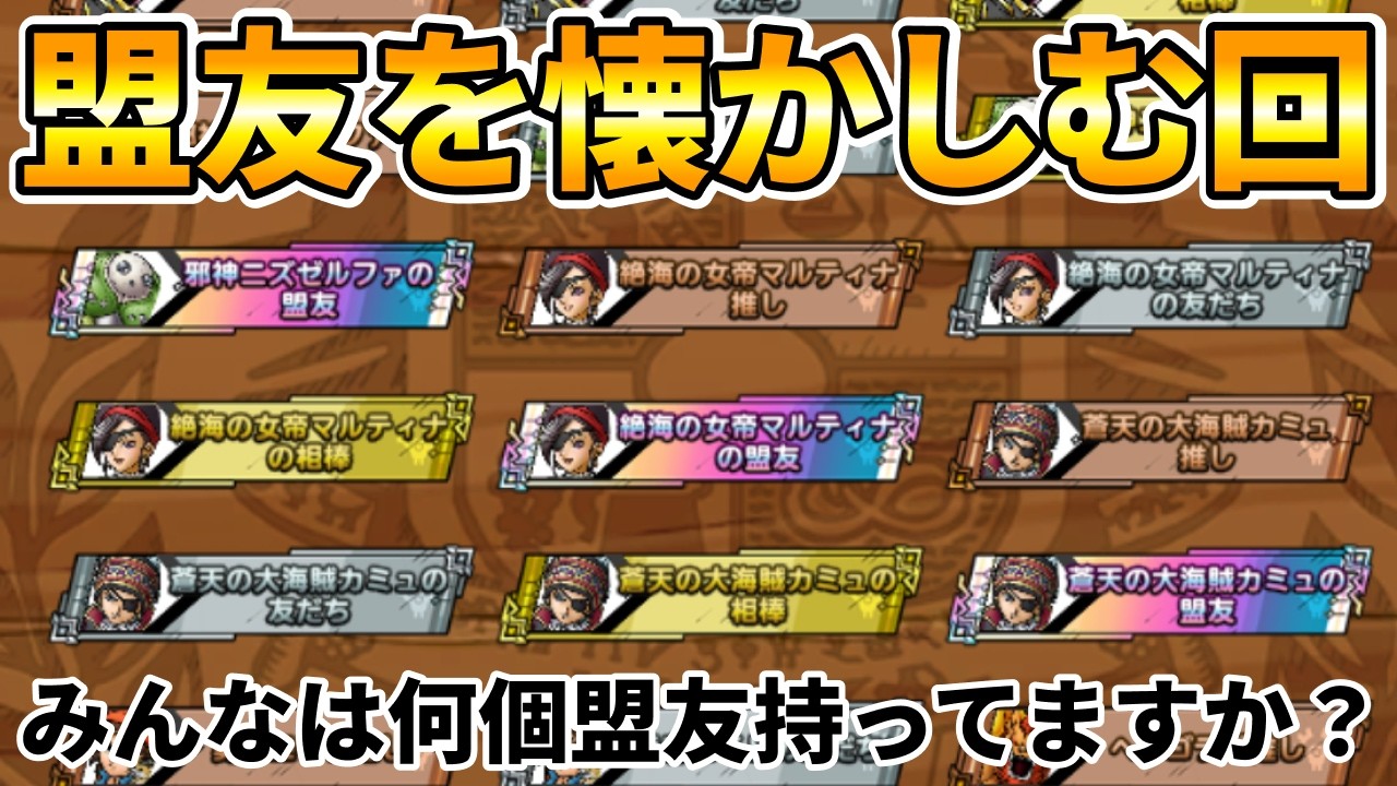 【ドラクエタクト】盟友を見る【PvP称号】