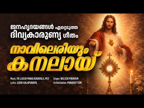 നാവിലെരിയും കനലായ് | Naavileriyum Kanalai| Super hit Malayalam devotional song 2018